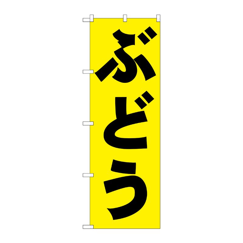 [N] ぶどう のぼり No.2206 P・O・Pプロダクツ