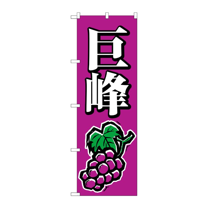 [N] 巨峰 のぼり No.2208 P・O・Pプロダクツ