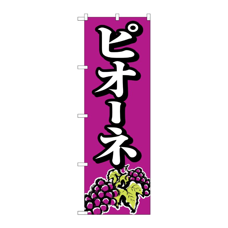 [N] ピオーネ のぼり No.2209 P・O・Pプロダクツ