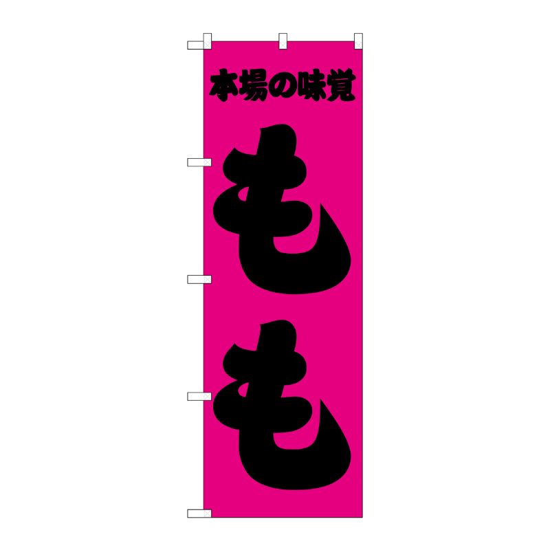 [N] 本場の味覚 もも のぼり No.2213 P・O・Pプロダクツ