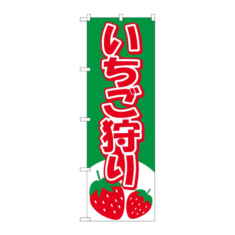 [N] いちご狩り のぼり No.2219 P・O・Pプロダクツ