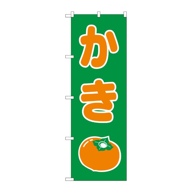 [N] かき のぼり No.2220 P・O・Pプロダクツ