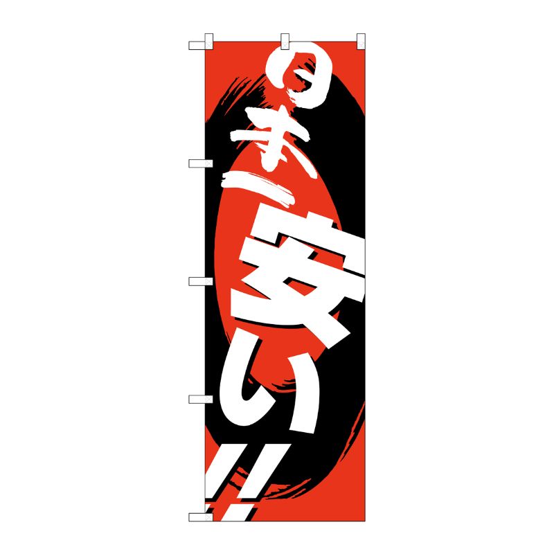[N] のぼり H-2222 日本一安い P・O・Pプロダクツ