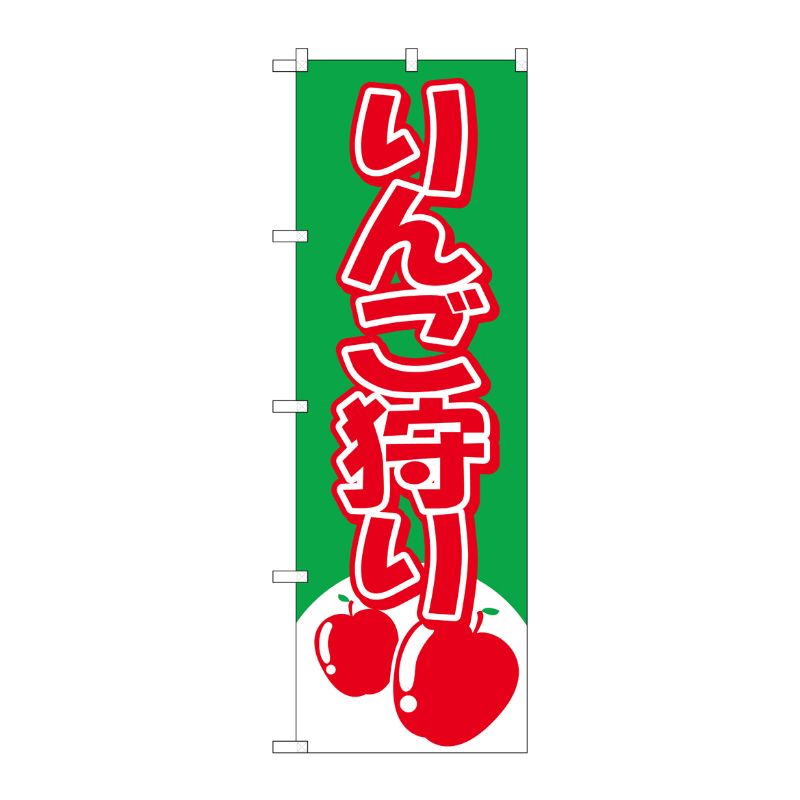 [N] りんご狩り のぼり No.2223 P・O・Pプロダクツ
