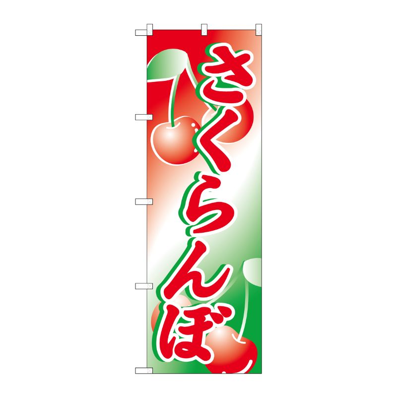 [N] さくらんぼ のぼり No.2228 P・O・Pプロダクツ