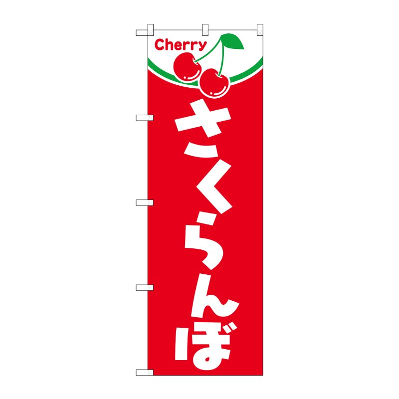 [N] さくらんぼ のぼり No.2229 P・O・Pプロダクツ