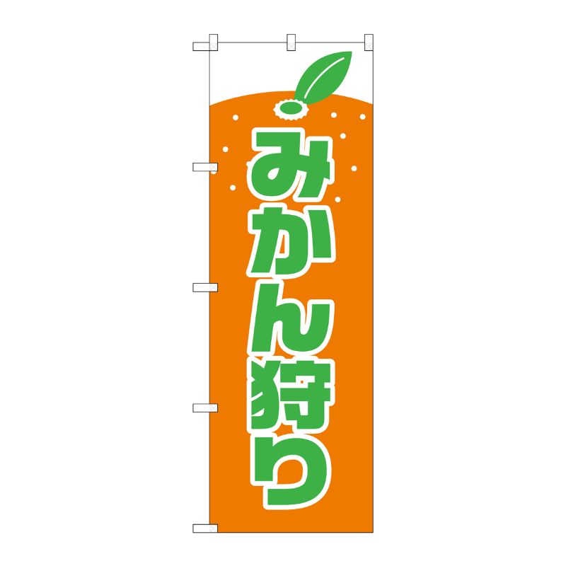 [N] みかん狩り のぼり No.2236 P・O・Pプロダクツ
