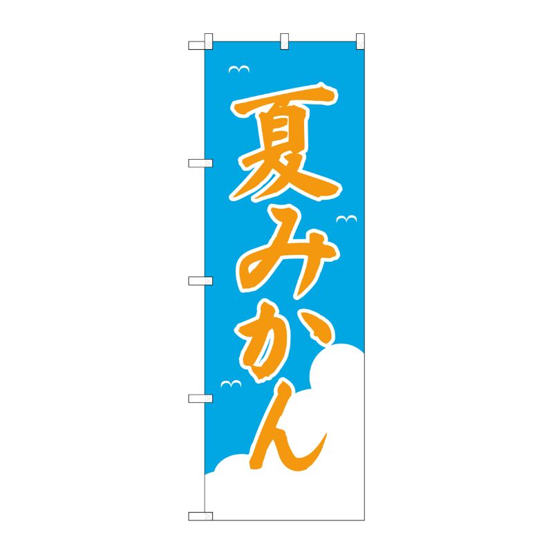 [N] 夏みかん のぼり No.2237 P・O・Pプロダクツ
