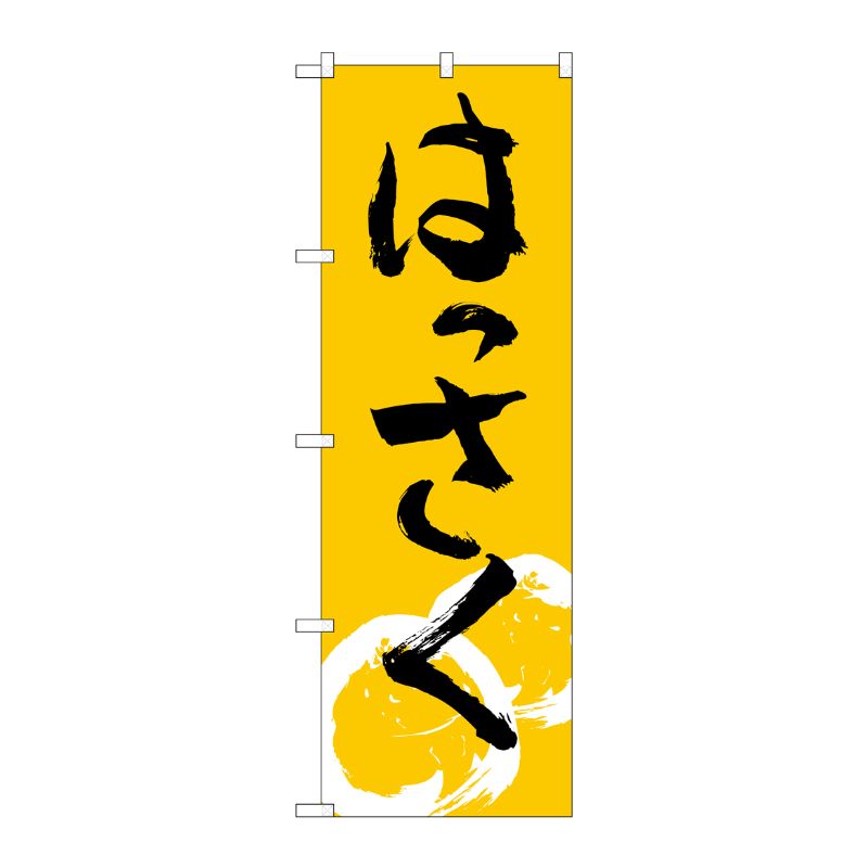 [N] はっさく のぼり No.2238 P・O・Pプロダクツ