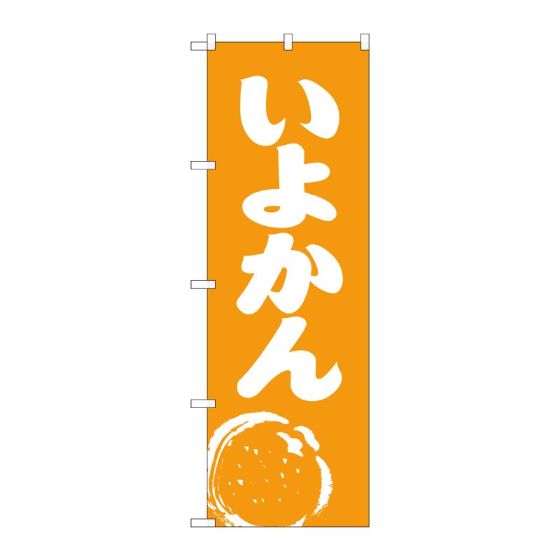 [N] いよかん のぼり No.2239 P・O・Pプロダクツ