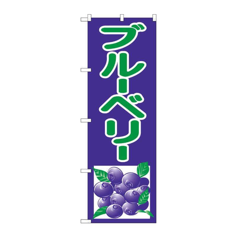 [N] ブルーベリー のぼり No.2242 P・O・Pプロダクツ