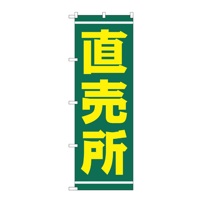 [N] 直売所 のぼり No.2245 P・O・Pプロダクツ