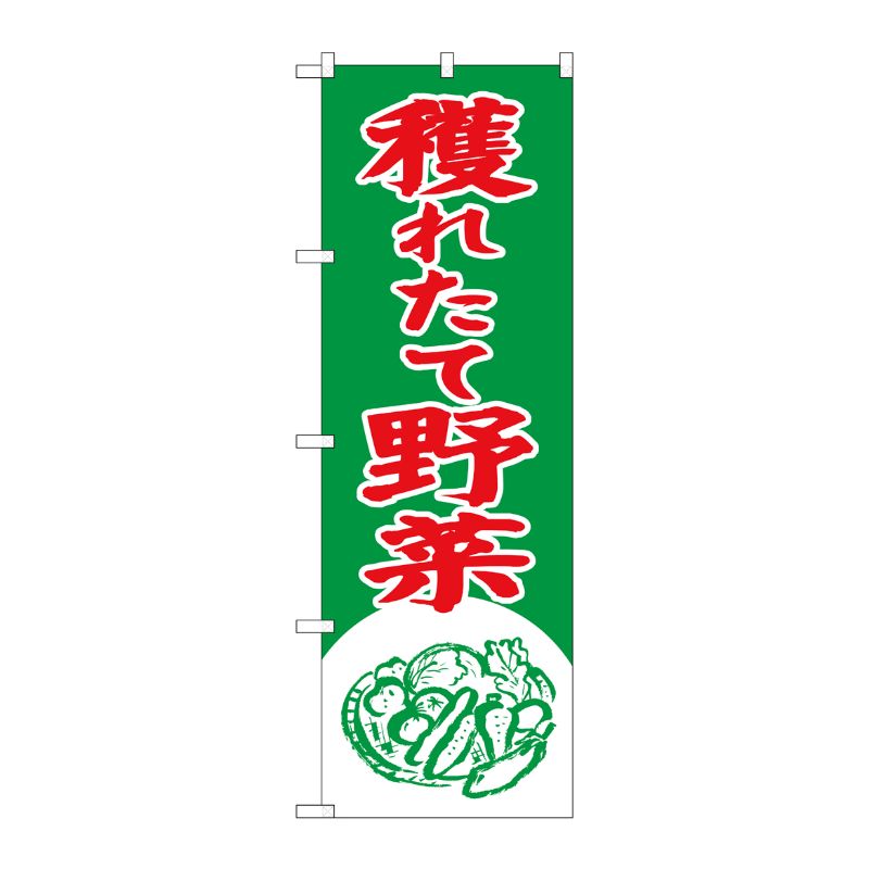 [N] 獲れたて野菜 のぼり No.2247 P・O・Pプロダクツ