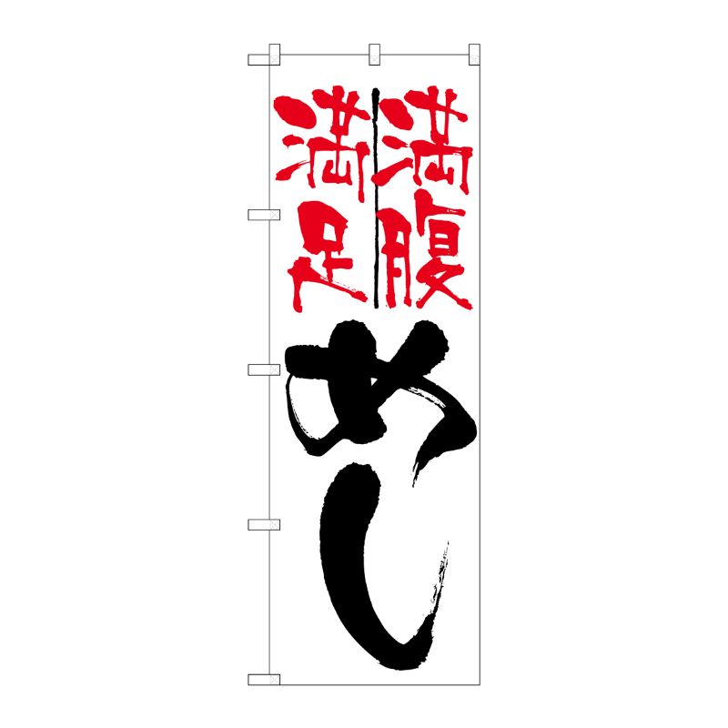 [N] 満足満腹 めし のぼり No.9871 P・O・Pプロダクツ