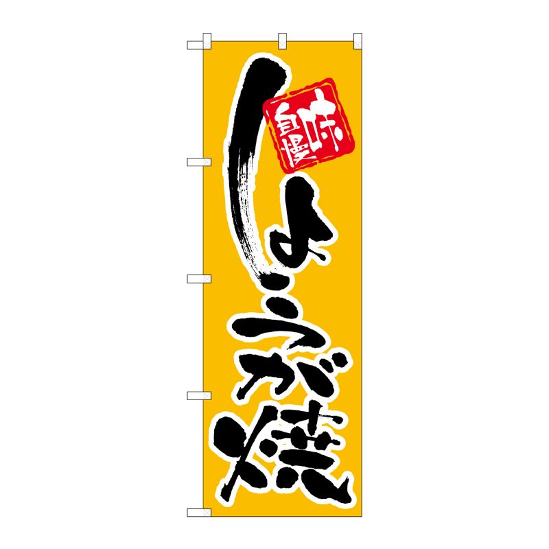 [N] しょうが焼 のぼり No.9875 P・O・Pプロダクツ