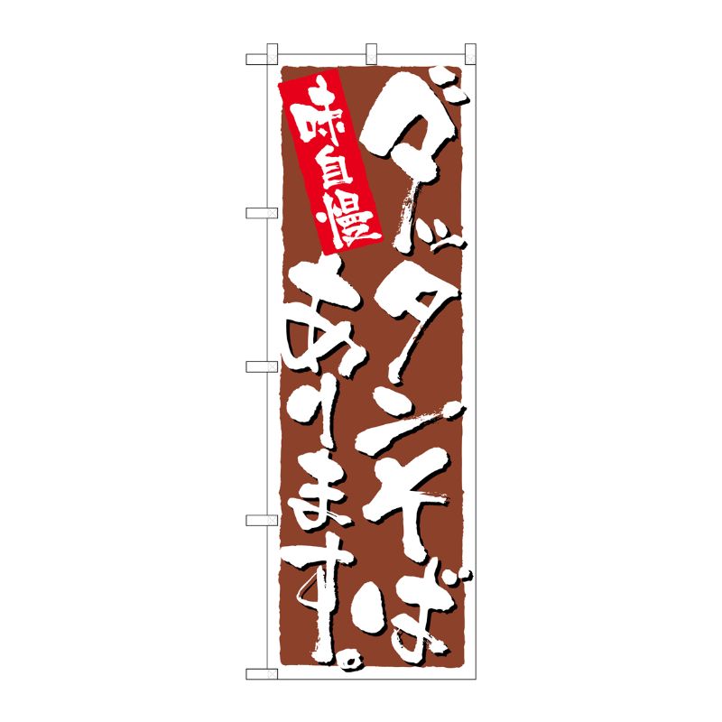 [N] ダッタンそばあります のぼり No.9876 P・O・Pプロダクツ