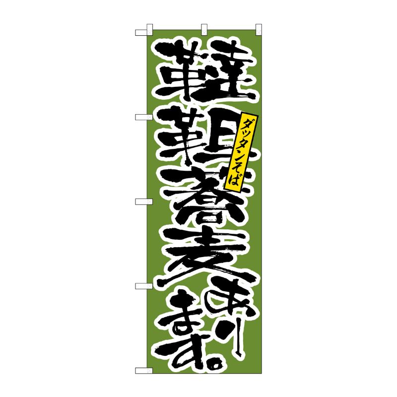 [N] のぼり H-9877 韃靼蕎麦あります P・O・Pプロダクツ