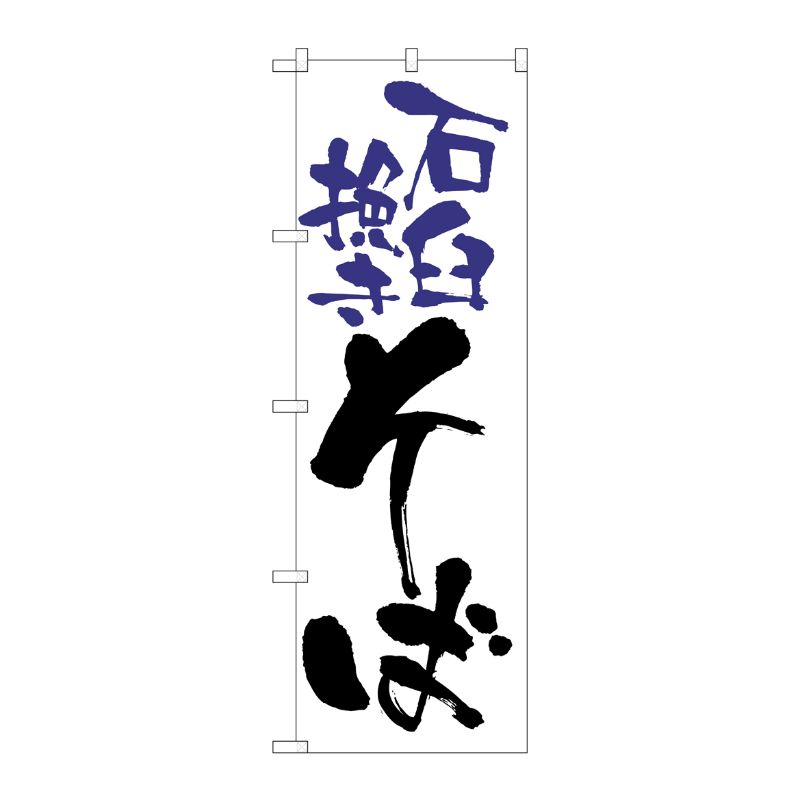 [N] のぼり H-9878 石臼挽きそば P・O・Pプロダクツ