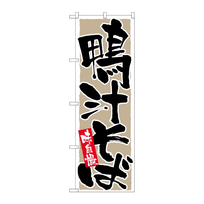 [N] 鴨汁そば 味自慢 のぼり No.9879 P・O・Pプロダクツ