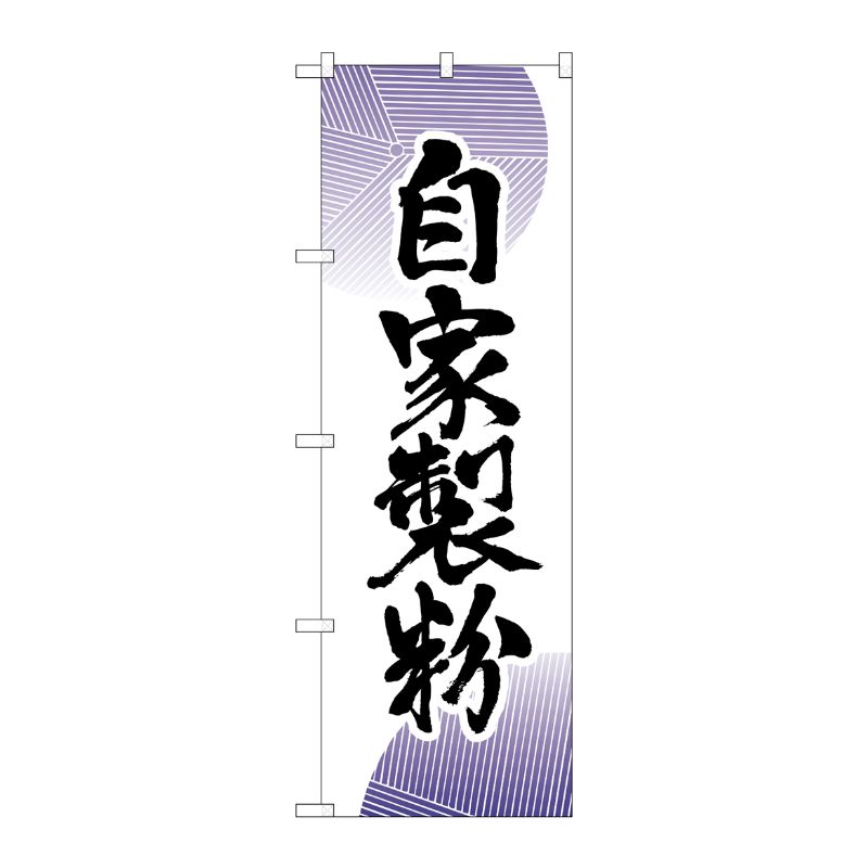 [N] 自家製粉 のぼり No.9881 P・O・Pプロダクツ
