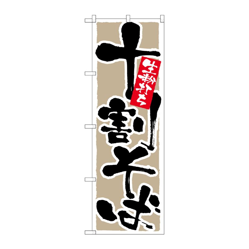 [N] 十割そば 生粉打ち のぼり No.9882 P・O・Pプロダクツ