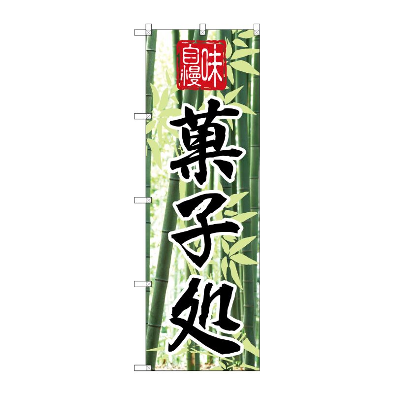 [N] 味自慢 菓子処 のぼり No.4585 P・O・Pプロダクツ