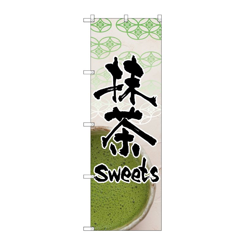 [N] 抹茶 sweets のぼり No.4587 P・O・Pプロダクツ