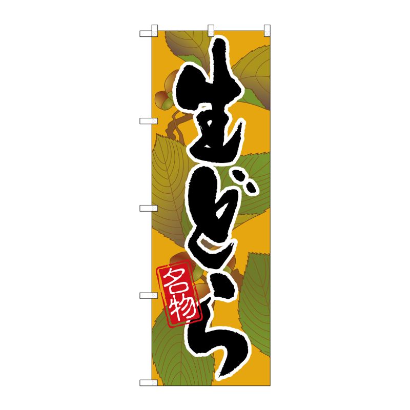 [N] 生どら のぼり No.4588 P・O・Pプロダクツ