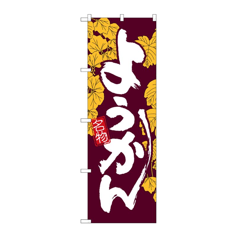 [N] ようかん のぼり No.4589 P・O・Pプロダクツ