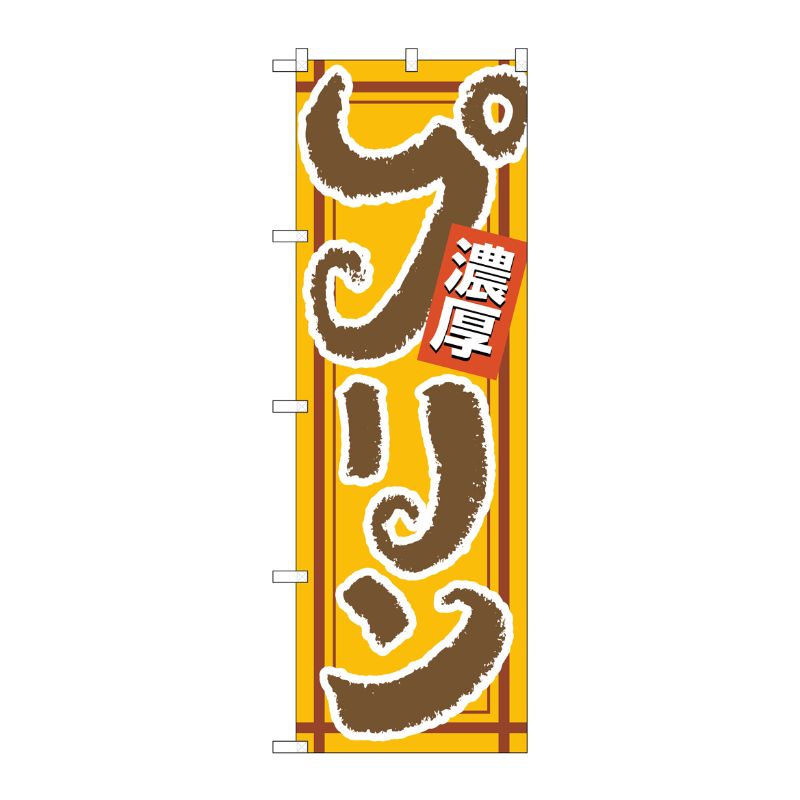[N] 濃厚 プリン のぼり No.4590 P・O・Pプロダクツ