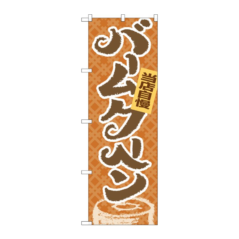 [N] 当店自慢 バームクーヘン のぼり No.4591 P・O・Pプロダクツ