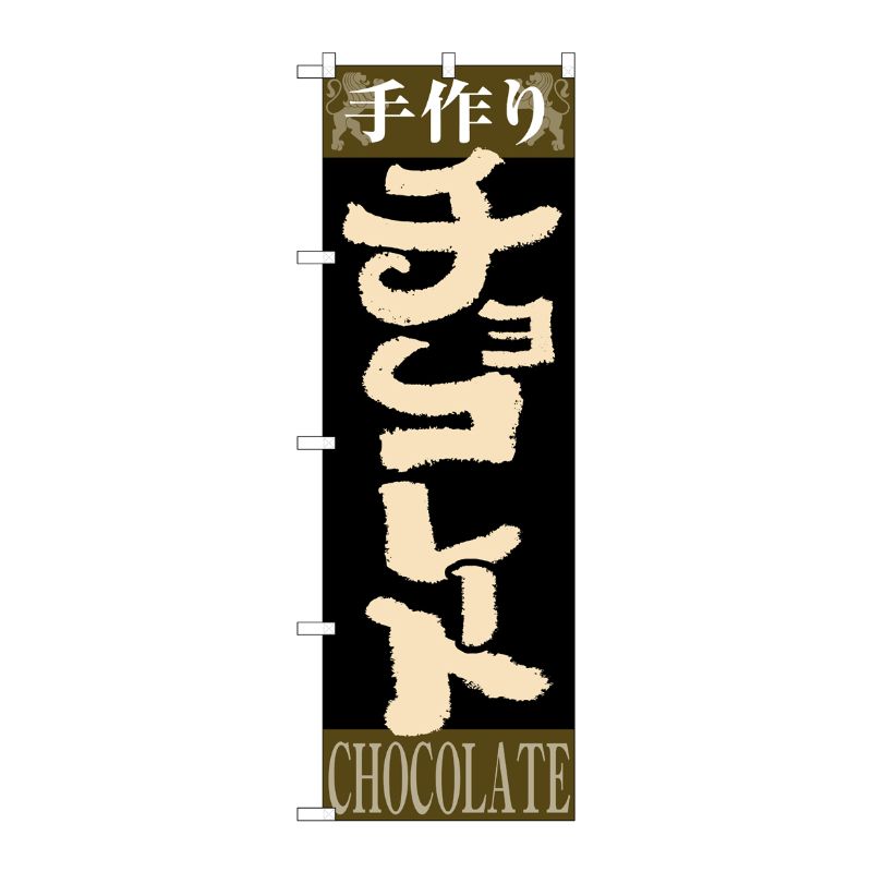 [N] 手作り チョコレート のぼり No.4593 P・O・Pプロダクツ