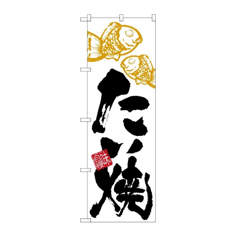 [N] たい焼 のぼり No.4594 P・O・Pプロダクツ