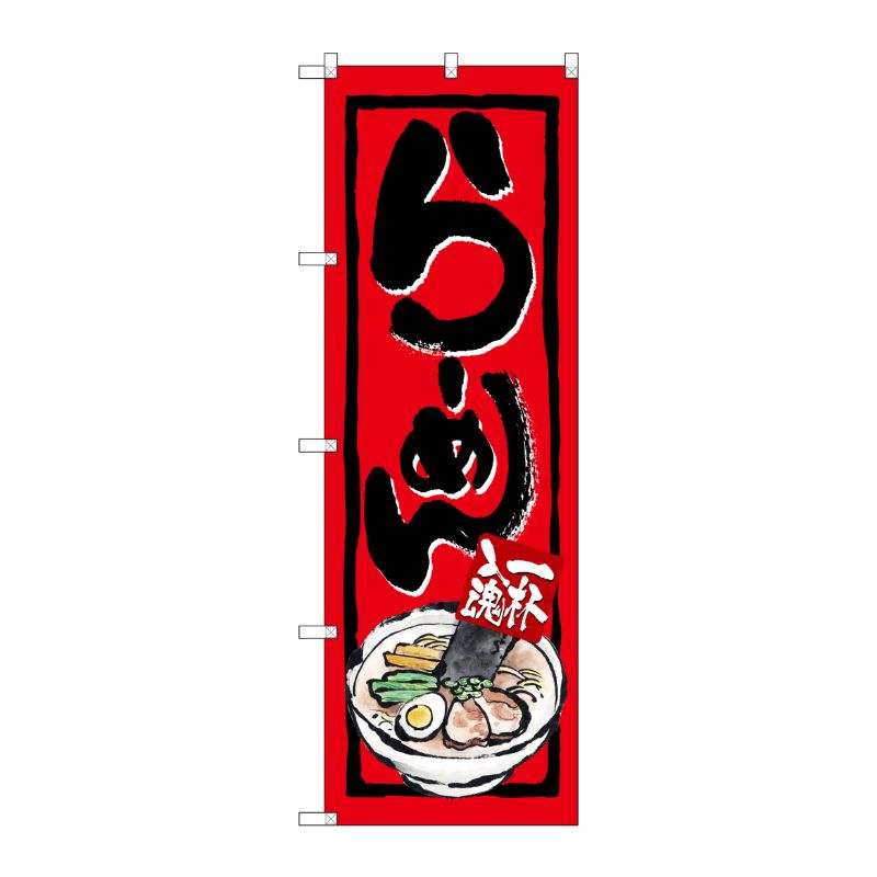[N] 一杯入魂 らーめん のぼり No.4595 P・O・Pプロダクツ