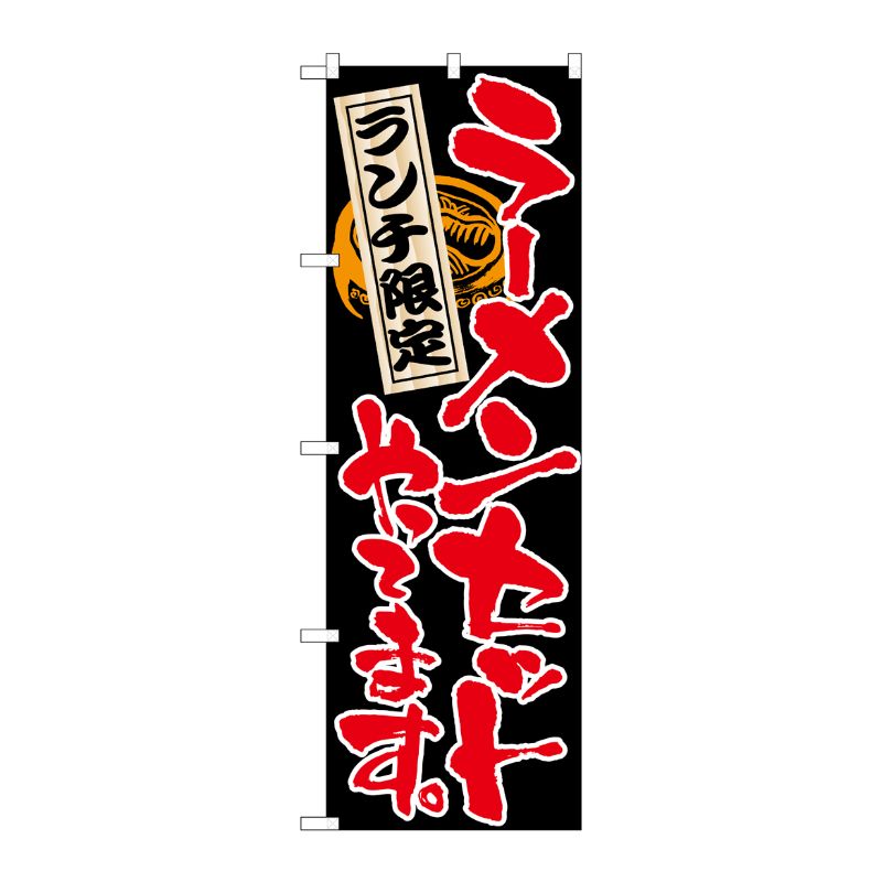 [N] ランチ限定 ラーメンセットやってます のぼり No.4597 P・O・Pプロダクツ