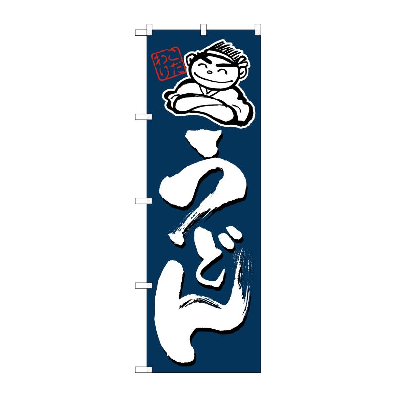 [N] こだわり うどん のぼり No.4598 P・O・Pプロダクツ