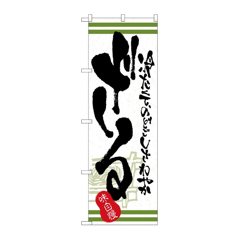 [N] 味自慢 ざる のぼり No.4599 P・O・Pプロダクツ