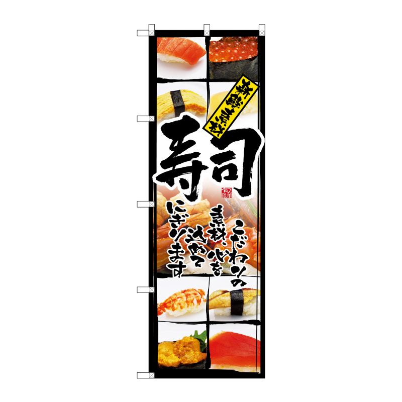 [N] 新鮮素材 寿司 のぼり No.4603 P・O・Pプロダクツ