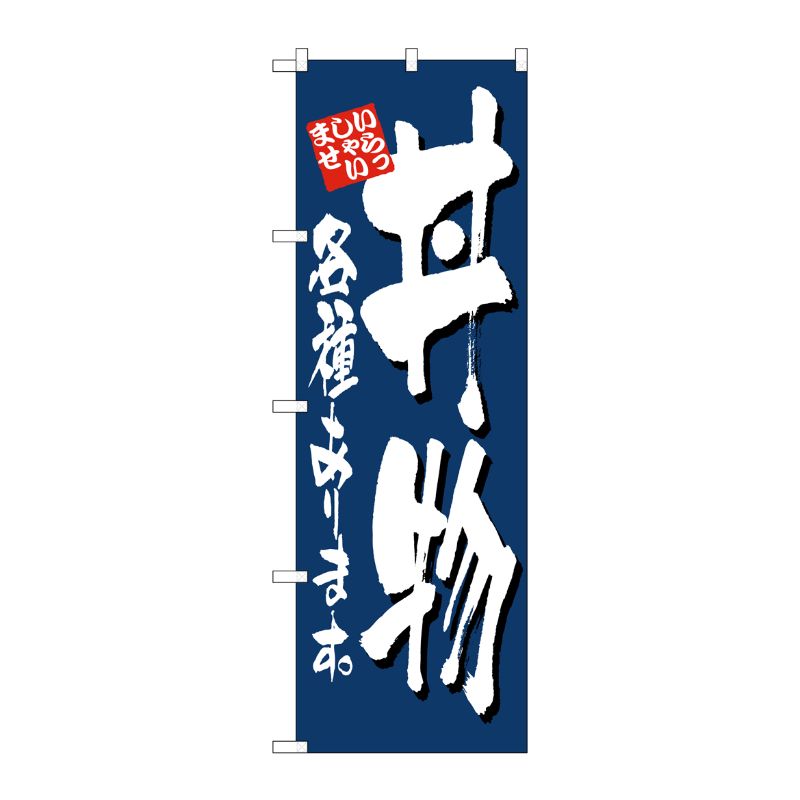 [N] 丼物各種あります のぼり No.4605 P・O・Pプロダクツ