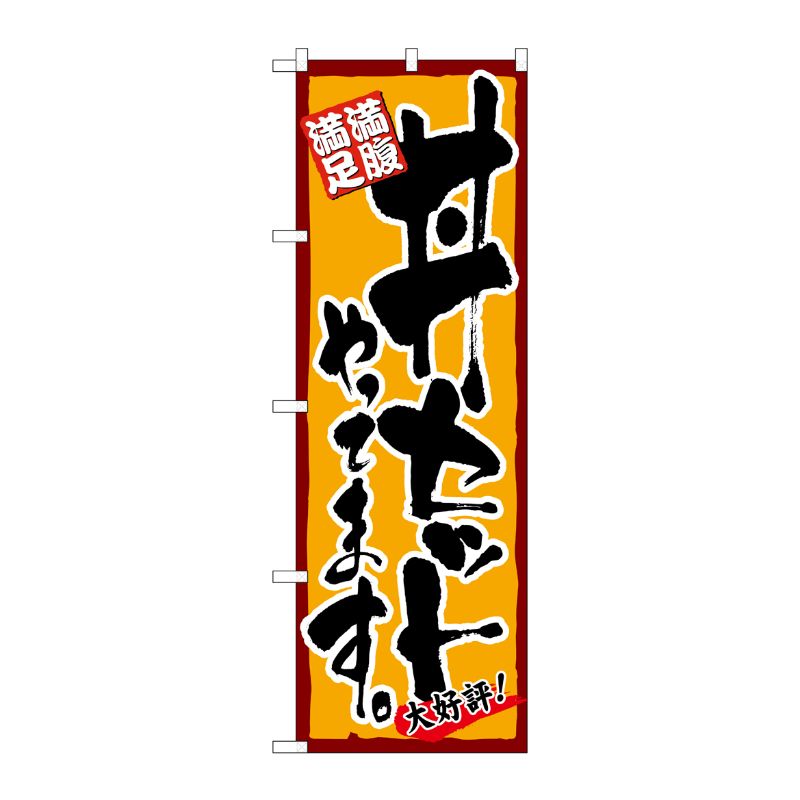 [N] 満腹満足 丼セットやってます のぼり No.4606 P・O・Pプロダクツ