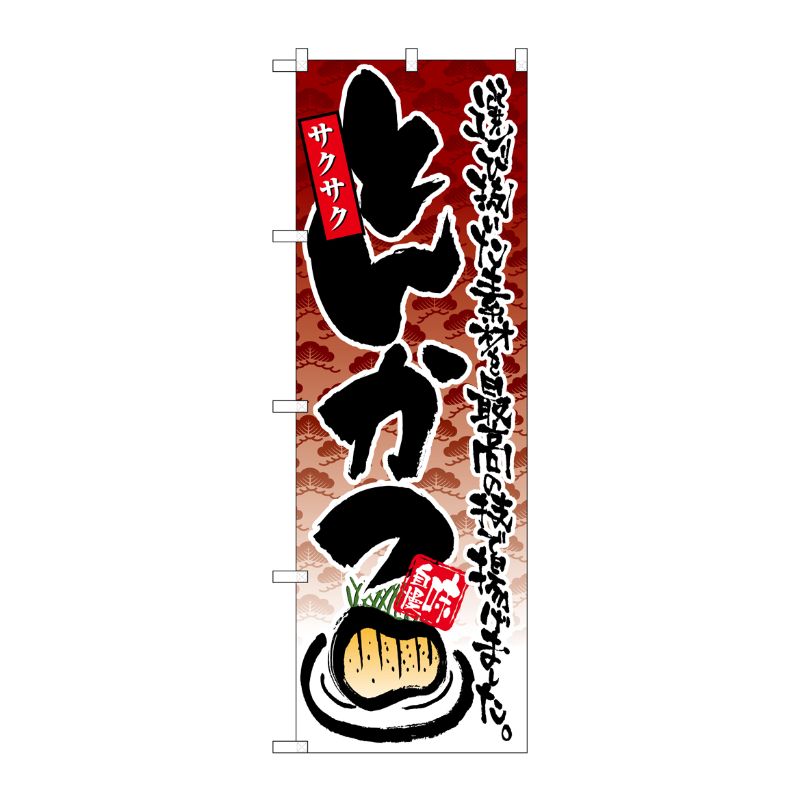 [N] 味自慢 サクサクとんかつ のぼり No.4607 P・O・Pプロダクツ