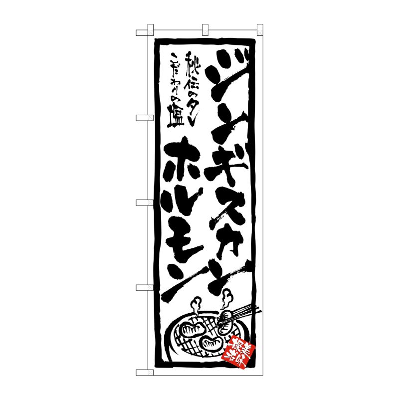 [N] ジンギスカン・ホルモン のぼり No.4611 P・O・Pプロダクツ