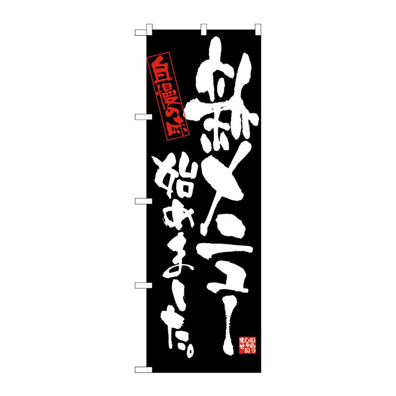 [N] 新メニュー始めました のぼり No.4612 P・O・Pプロダクツ