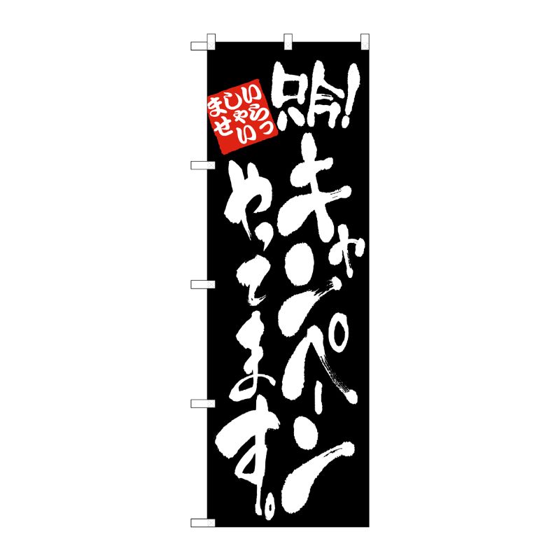 [N] 只今！ キャンペーンやってます のぼり No.4613 P・O・Pプロダクツ