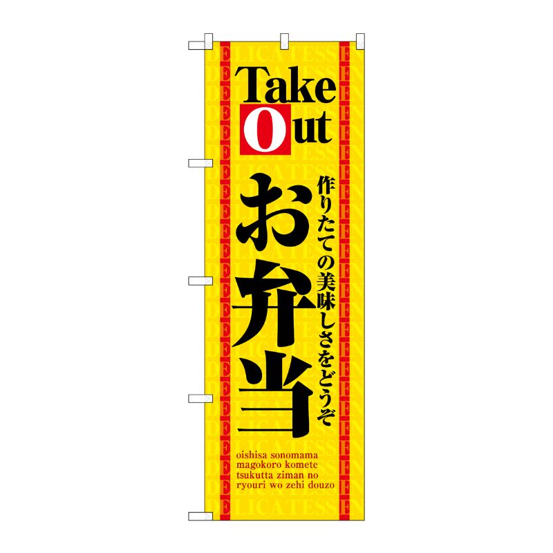 [N] Take Out お弁当 のぼり No.4614 P・O・Pプロダクツ
