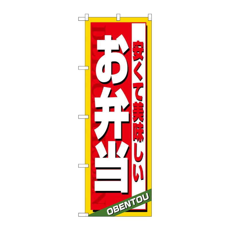 [N] 安くて美味しい お弁当 のぼり No.4615 P・O・Pプロダクツ