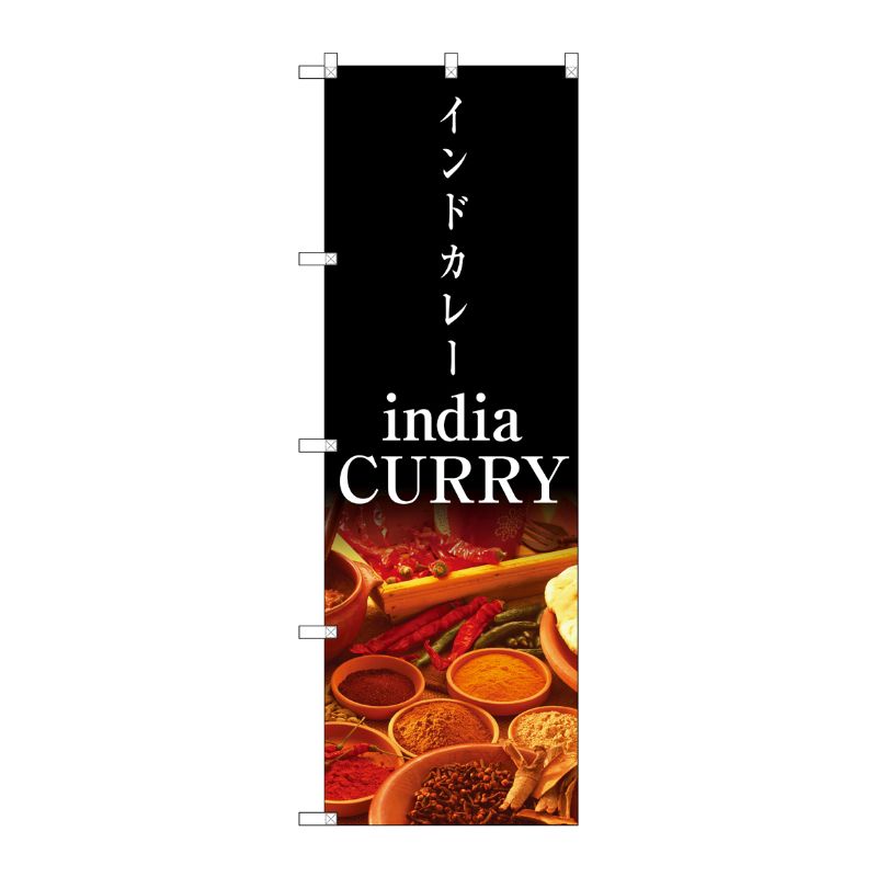 [N] インドカレー india CURRY のぼり No.4756 P・O・Pプロダクツ