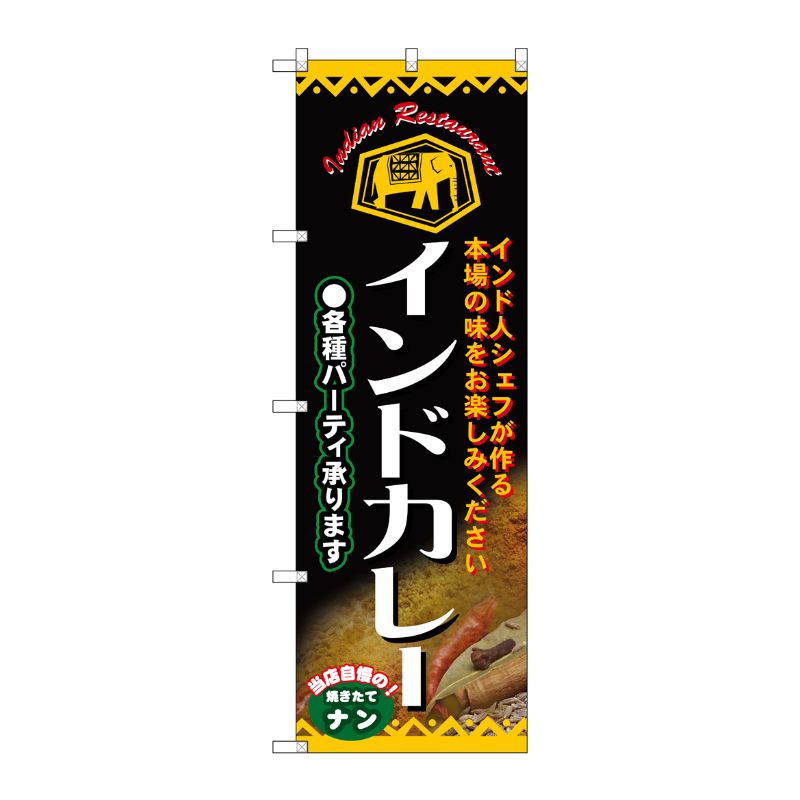[N] インドカレー 各種パーティ承ります のぼり No.4757 P・O・Pプロダクツ