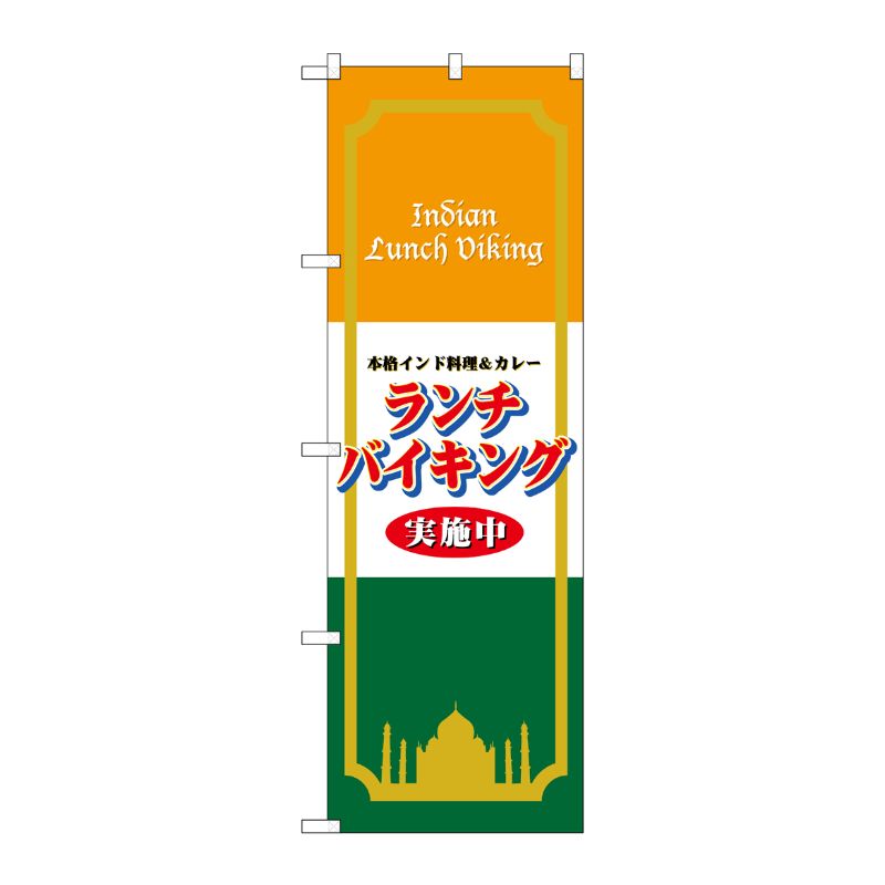 [N] 本格インド料理＆カレー ランチバイキング実施中 のぼり No.4758 P・O・Pプロダクツ