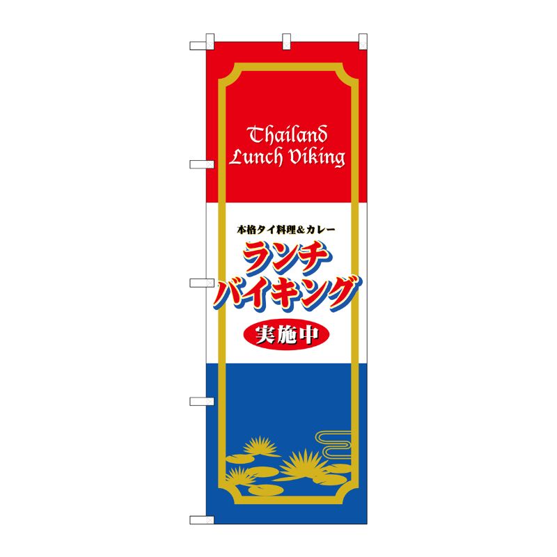 [N] 本格タイ料理＆カレー ランチバイキング実施中 のぼり No.4759 P・O・Pプロダクツ